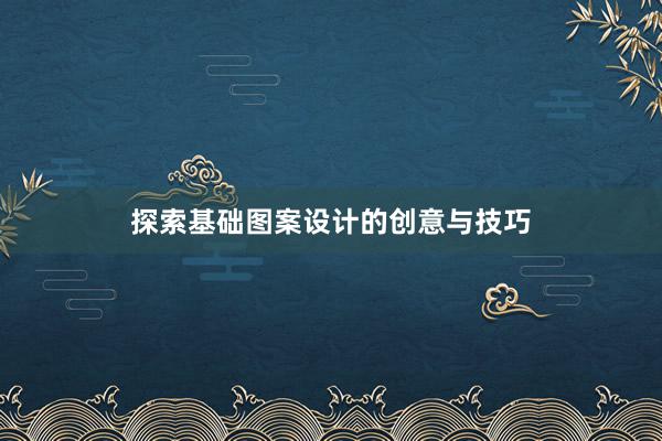 探索基础图案设计的创意与技巧